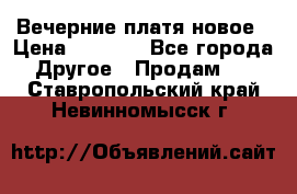 Вечерние платя новое › Цена ­ 3 000 - Все города Другое » Продам   . Ставропольский край,Невинномысск г.